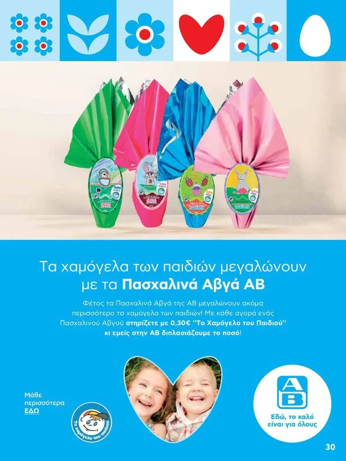 Φυλλάδιο προσφορών Καλό Πάσχα σε όλους! από 3 Μαΐου έως 7 Μαΐου 2024 - Σελίδα 30