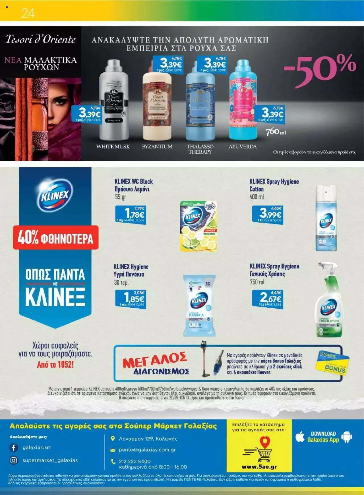 Φυλλάδιο προσφορών Γαλαξίας - Προσφορές από 20 Σεπτεμβρίου έως 3 Οκτωβρίου 2023 - Σελίδα 24