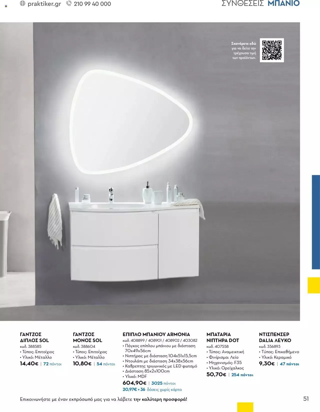 Φυλλάδιο προσφορών Praktiker - Κατάλογος Business από 16 Μαΐου έως 31 Δεκεμβρίου 2023 - Σελίδα 51