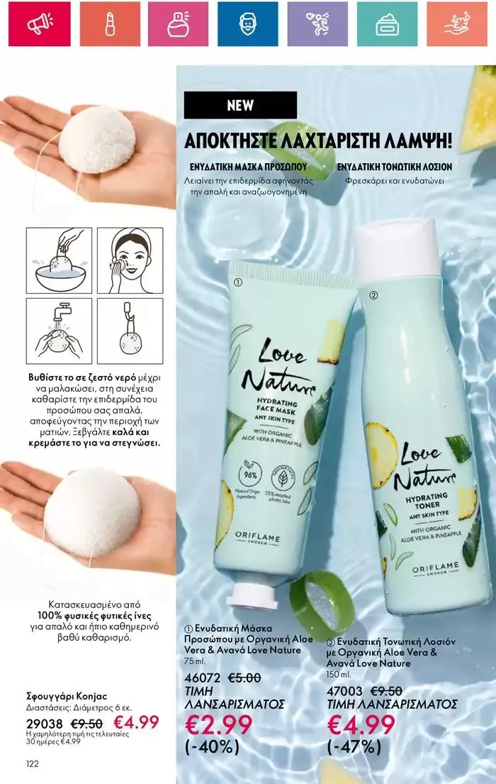 Φυλλάδιο προσφορών Η ομορφιά της ΕΥΕΡΑΣ από 27 Σεπτεμβρίου έως 2 Οκτωβρίου 2024 - Σελίδα 122