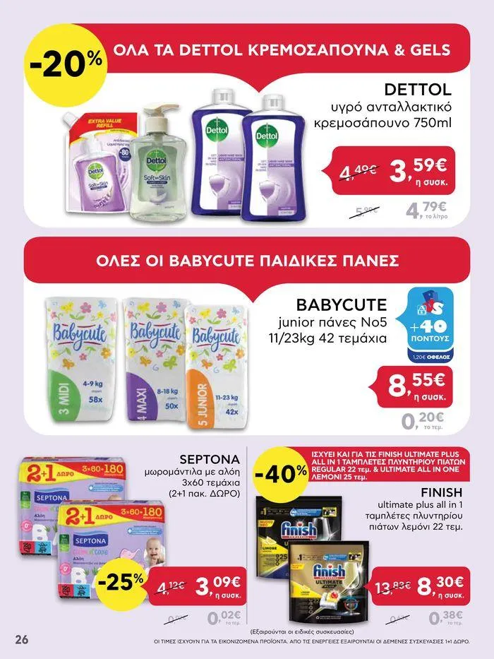 Φυλλάδιο προσφορών Από Πέμπτη 18/04/2024 έως Τετάρτη 24/04/2024  από 18 Απριλίου έως 24 Απριλίου 2024 - Σελίδα 26