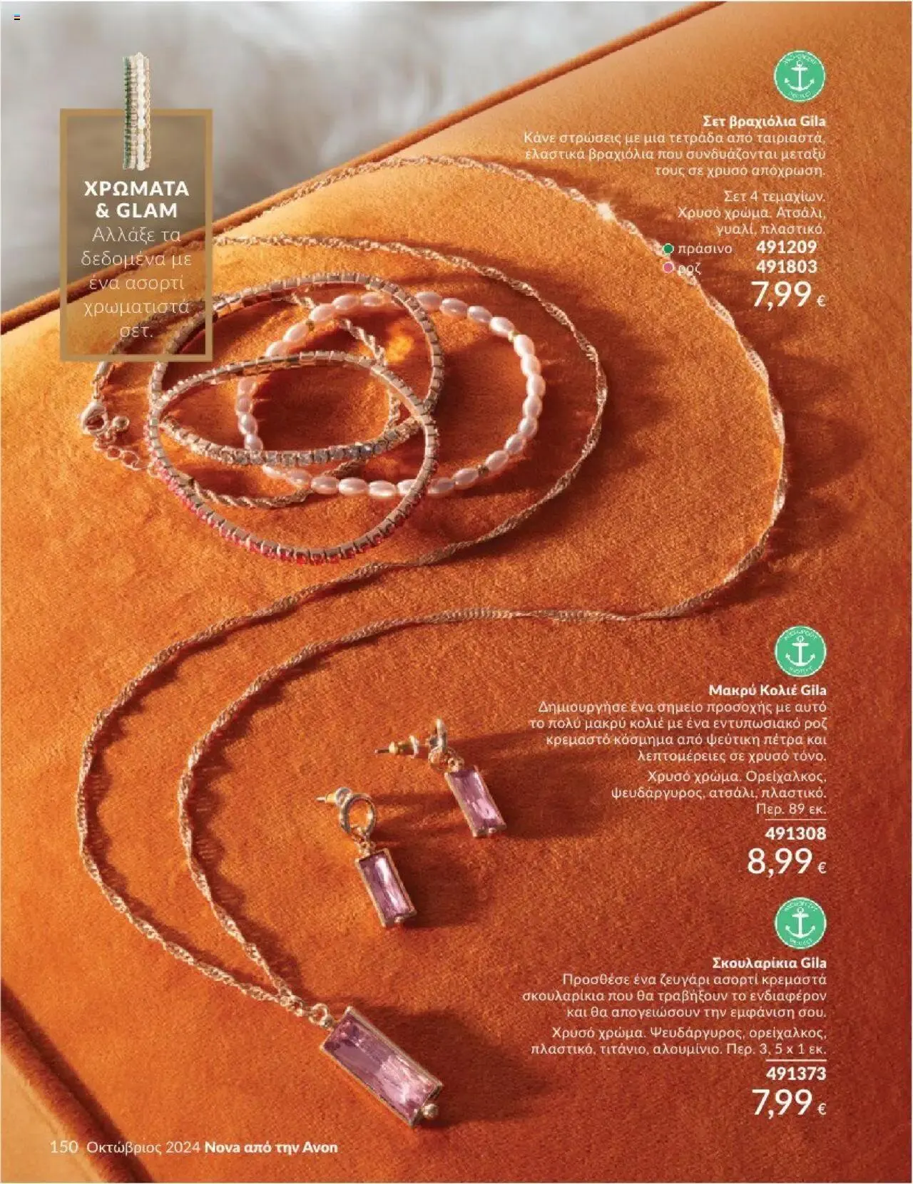 Φυλλάδιο προσφορών Avon - Καμπάνια 10/2024 από 30 Σεπτεμβρίου έως 31 Οκτωβρίου 2024 - Σελίδα 150