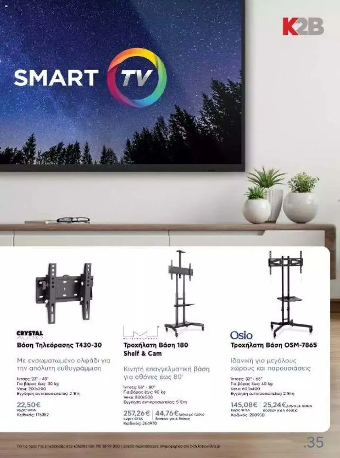 Φυλλάδιο προσφορών Kotsovolos Φυλλάδιο  από 24 Ιουλίου έως 31 Δεκεμβρίου 2024 - Σελίδα 35