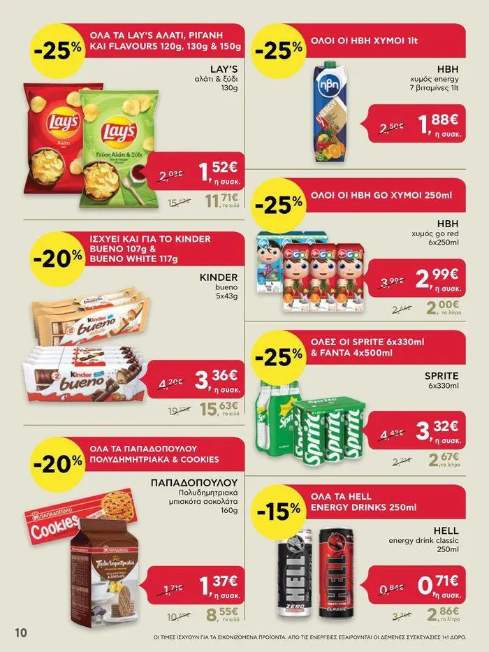 Φυλλάδιο προσφορών ΔΥΝΑΤΕΣ ΠΡΟΣΦΟΡΕΣ από 20 Ιουνίου έως 26 Ιουνίου 2024 - Σελίδα 10