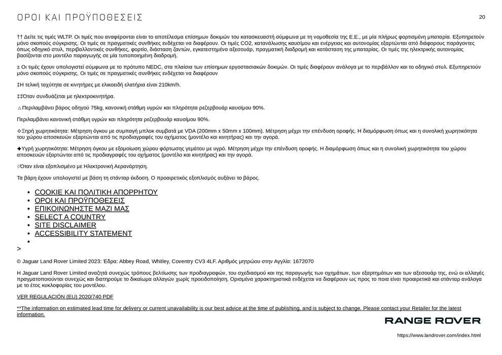 Φυλλάδιο προσφορών RANGE ROVER VELAR 2023 από 12 Δεκεμβρίου έως 31 Δεκεμβρίου 2024 - Σελίδα 20