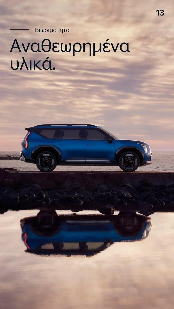 Φυλλάδιο προσφορών  To Kia EV9 από 7 Δεκεμβρίου έως 7 Δεκεμβρίου 2024 - Σελίδα 13
