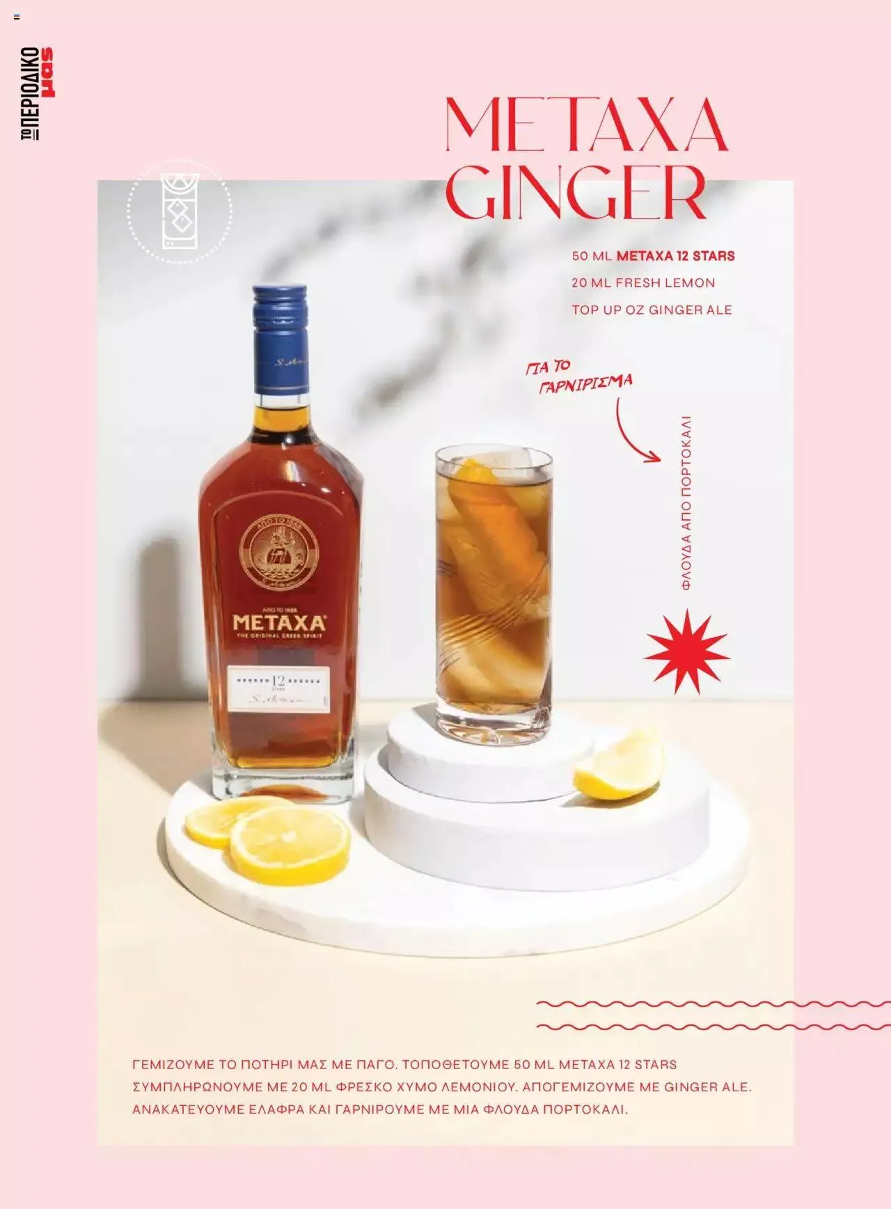 Φυλλάδιο προσφορών Μασούτης - Αρώματα & γεύσεις μιξάρονται με τέχνη από 19 Ιουλίου έως 31 Δεκεμβρίου 2023 - Σελίδα 8