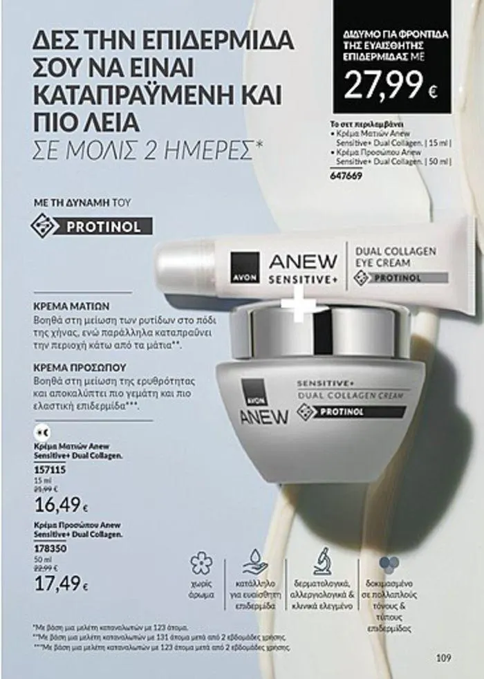 Φυλλάδιο προσφορών Κατάλογος Αυγούστου από 1 Αυγούστου έως 31 Αυγούστου 2024 - Σελίδα 109