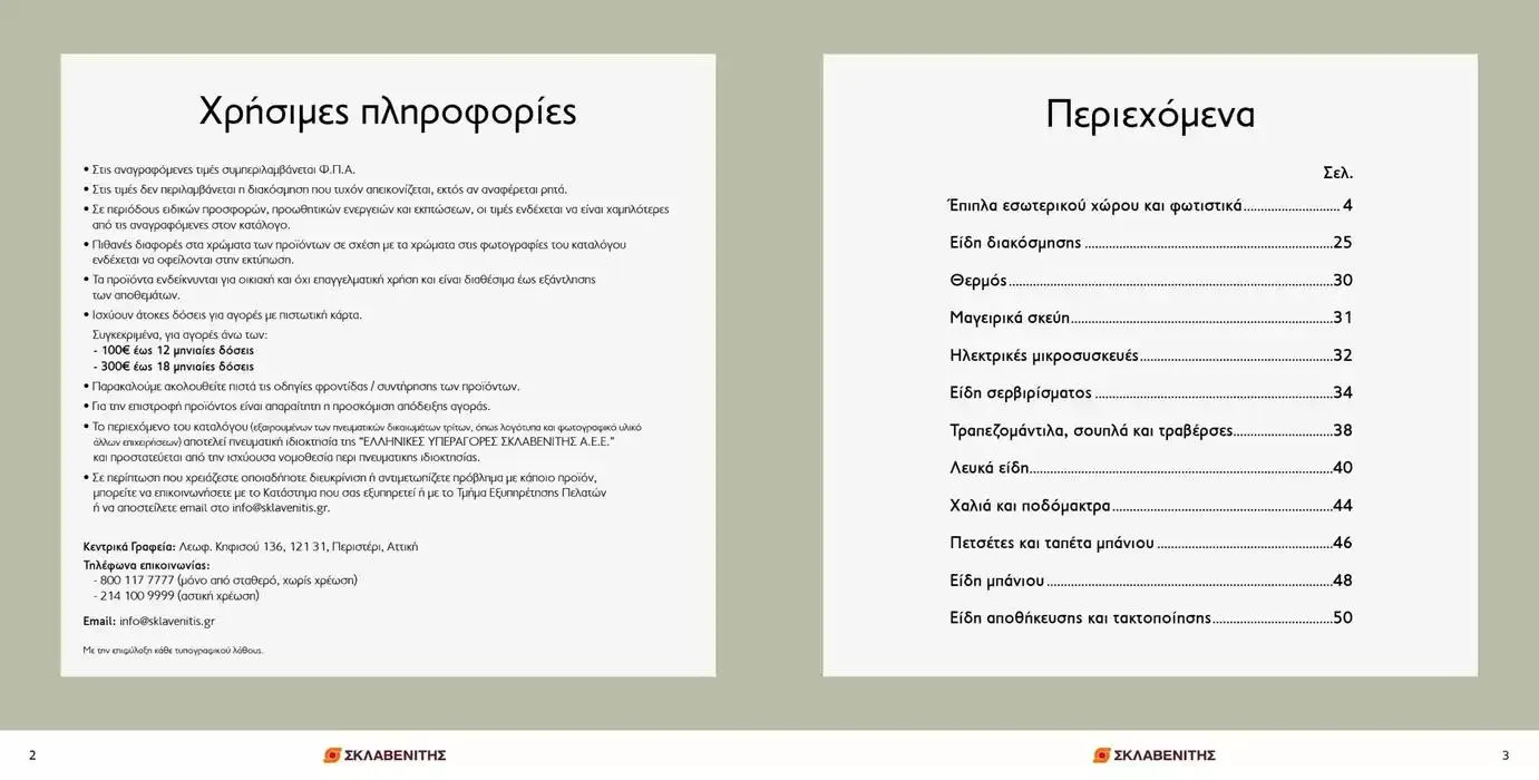 Φυλλάδιο προσφορών ΣΚΛΑΒΕΝΙΤΗΣ - Σπίτι & Γραφείο 2024 – 2025 από 12 Σεπτεμβρίου έως 31 Δεκεμβρίου 2024 - Σελίδα 2