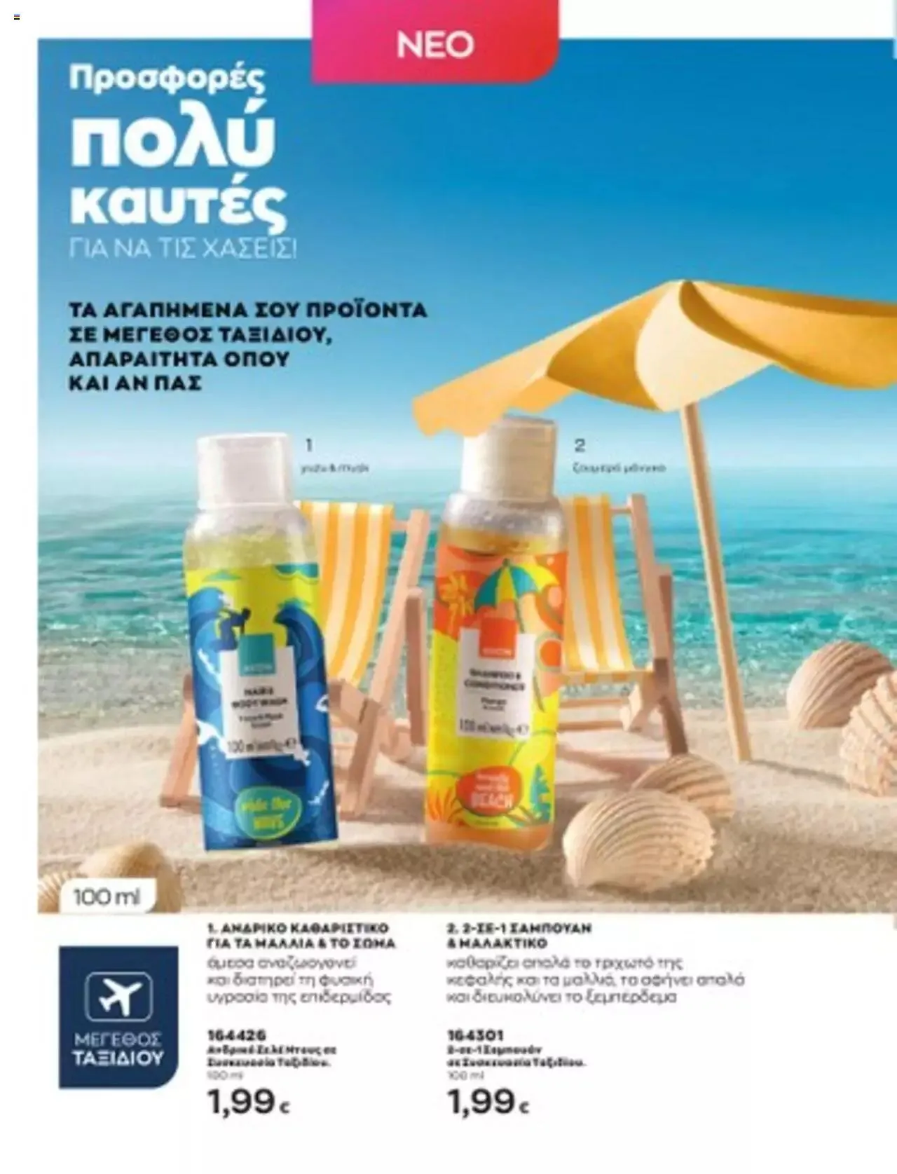 Φυλλάδιο προσφορών Avon - Mono Online από 1 Ιουλίου έως 31 Δεκεμβρίου 2023 - Σελίδα 5