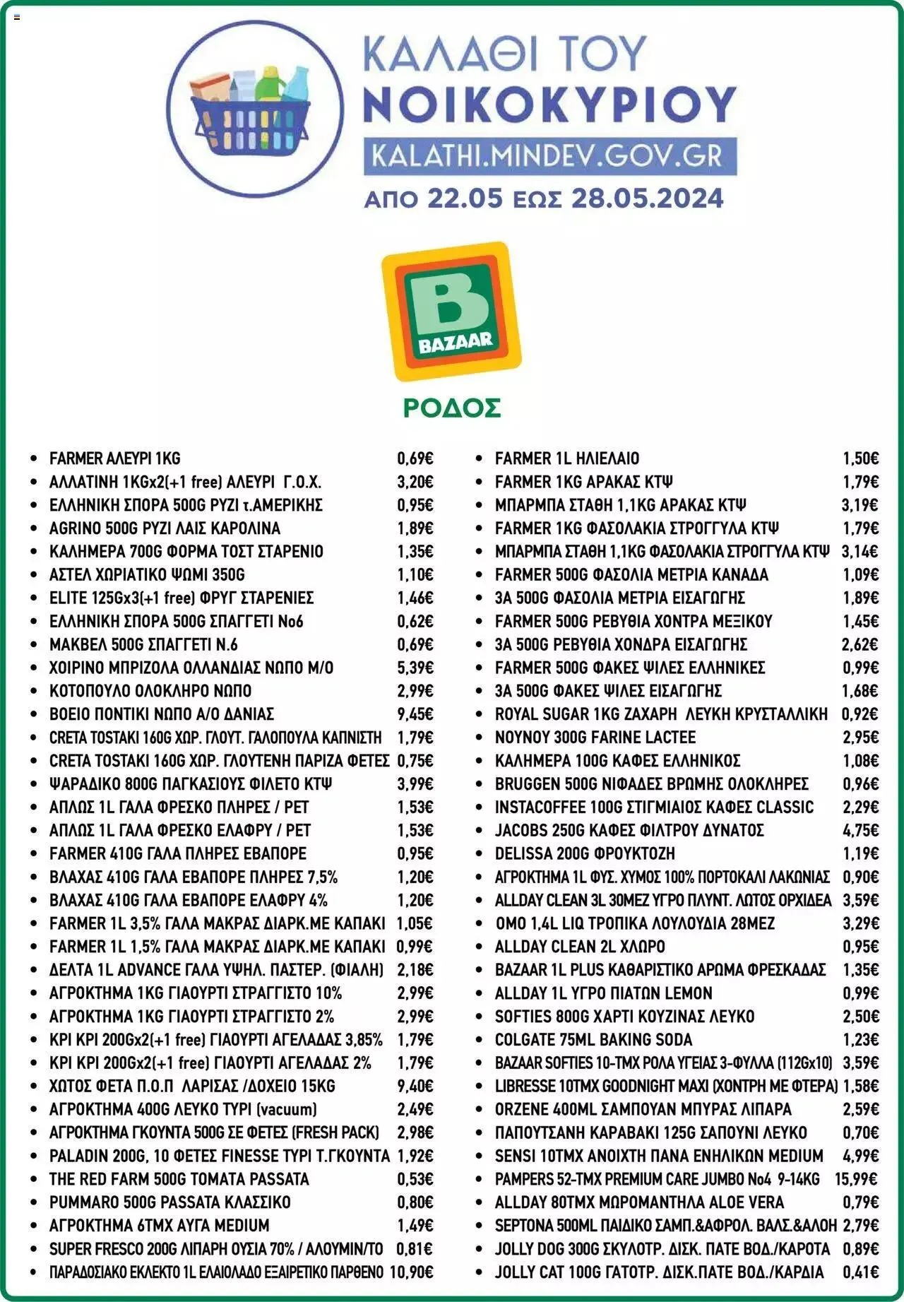 Φυλλάδιο προσφορών Bazaar - Καλάθι του Νοικοκυριού από 22 Μαΐου έως 28 Μαΐου 2024 - Σελίδα 4