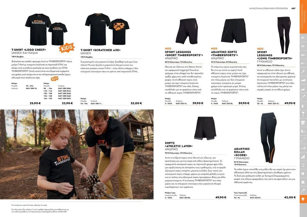 Φυλλάδιο προσφορών Κατάλογος 2024 από 17 Ιανουαρίου έως 31 Δεκεμβρίου 2024 - Σελίδα 244