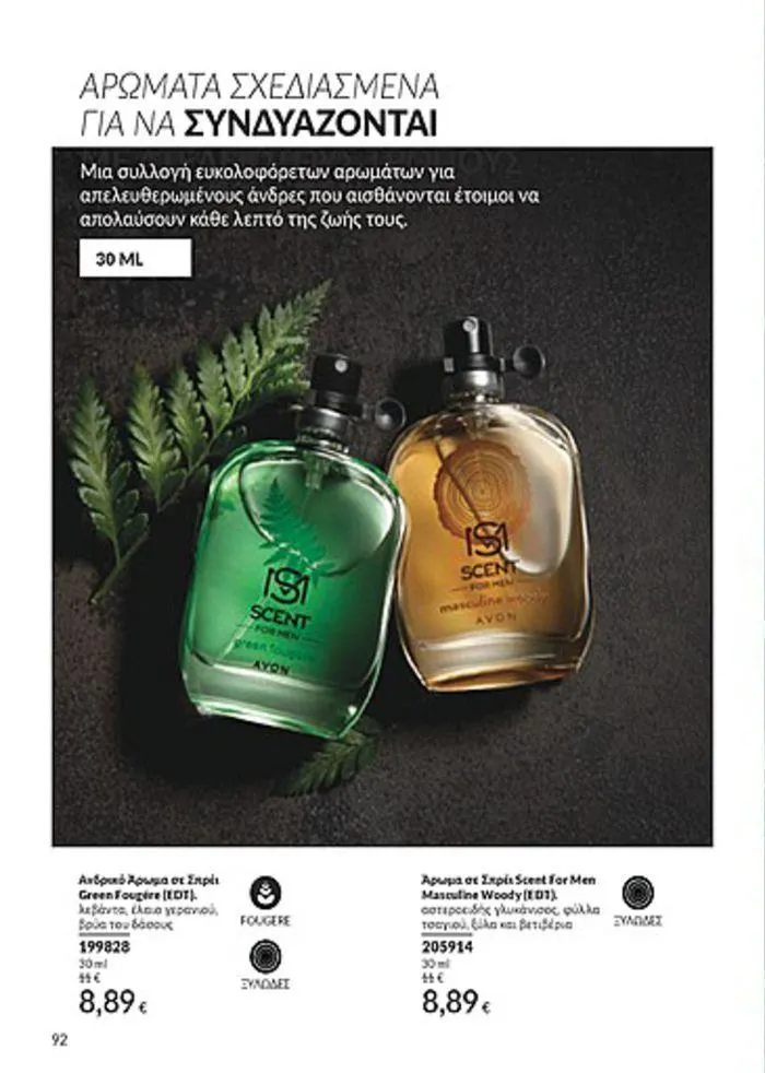 Φυλλάδιο προσφορών Κατάλογος Αυγούστου από 1 Αυγούστου έως 31 Αυγούστου 2024 - Σελίδα 92