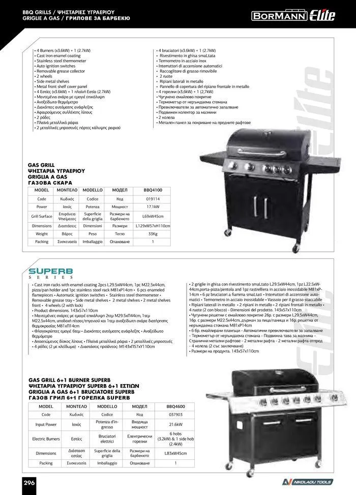 Φυλλάδιο προσφορών Catalogue_ 2024 - 2025 από 12 Μαρτίου έως 31 Δεκεμβρίου 2025 - Σελίδα 298