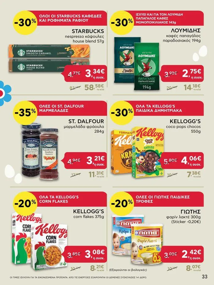 Φυλλάδιο προσφορών Καλό Πάσχα σε όλους! από 3 Μαΐου έως 7 Μαΐου 2024 - Σελίδα 33