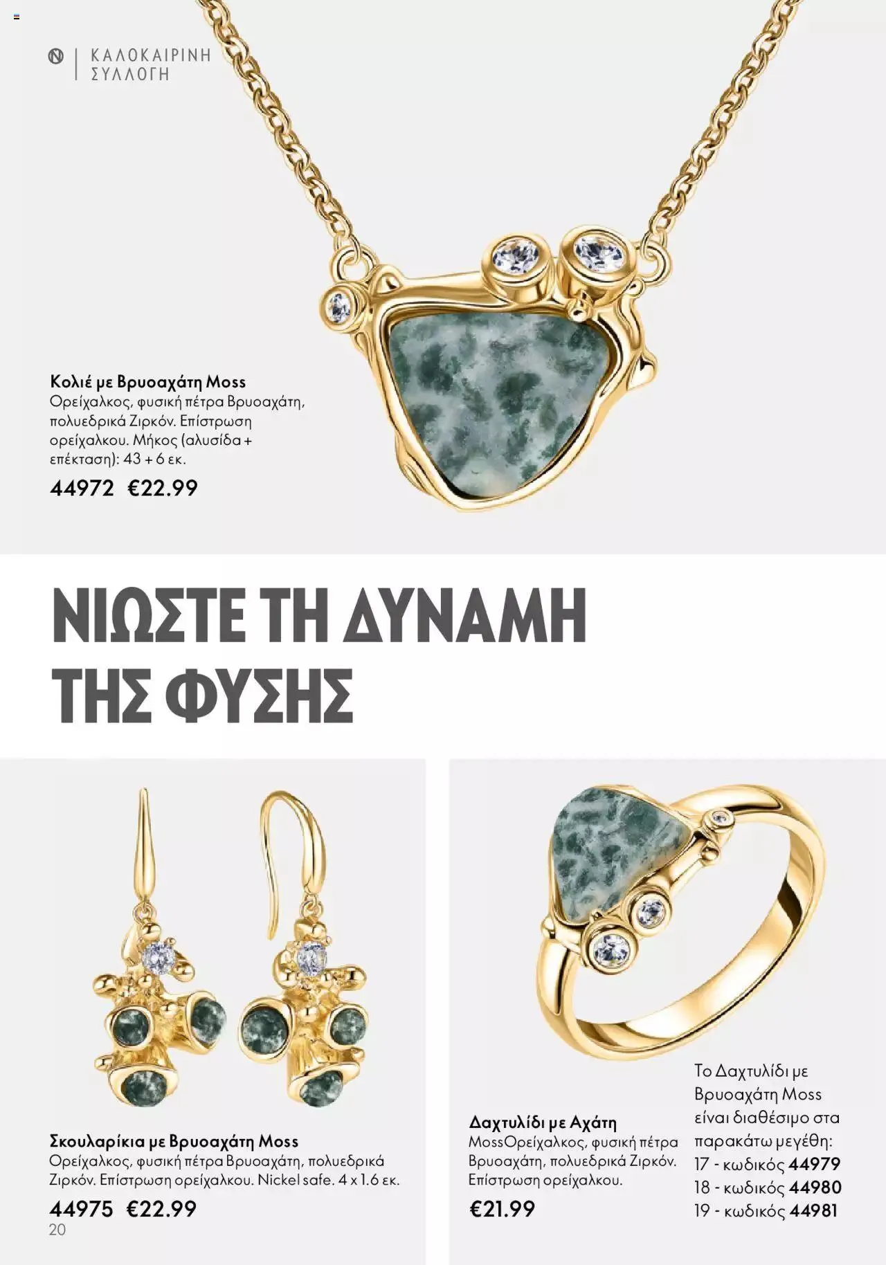 Φυλλάδιο προσφορών Oriflame - Kατάλογος Καλοκαιρινή Συλλογή Norrsken από 17 Μαΐου έως 24 Οκτωβρίου 2023 - Σελίδα 20