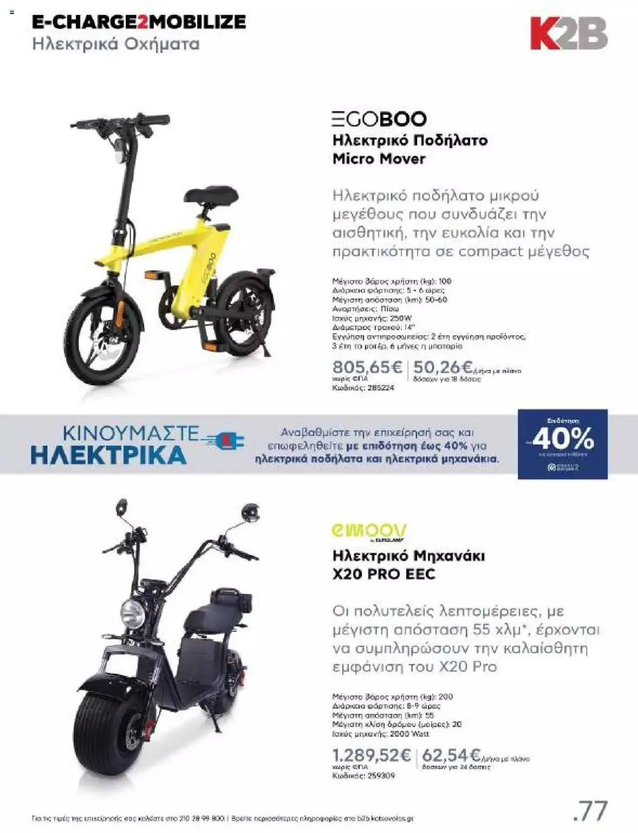 Φυλλάδιο προσφορών Kotsovolos - Κ2Β - Κατάλογος Xenia 2023 από 2 Φεβρουαρίου έως 31 Δεκεμβρίου 2024 - Σελίδα 77