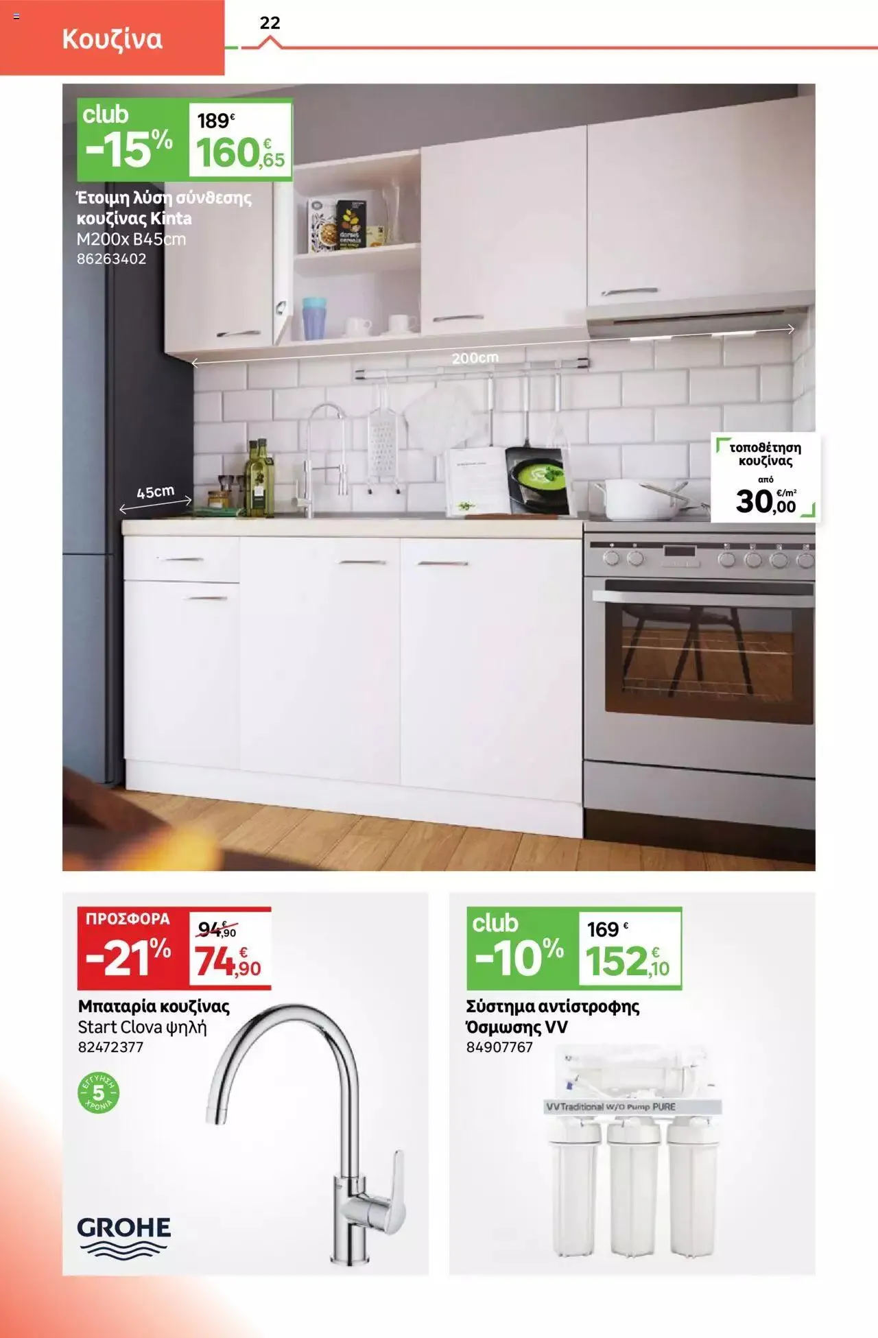 Φυλλάδιο προσφορών Leroy Merlin - φυλλάδιο από 1 Σεπτεμβρίου έως 28 Σεπτεμβρίου 2023 - Σελίδα 22