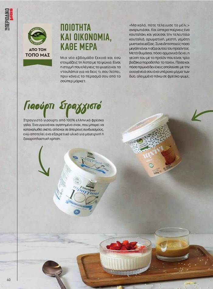 Φυλλάδιο προσφορών ΤΟ ΠΕΡΙΟΔΙΚΟ #50μας από 15 Απριλίου έως 31 Δεκεμβρίου 2024 - Σελίδα 45