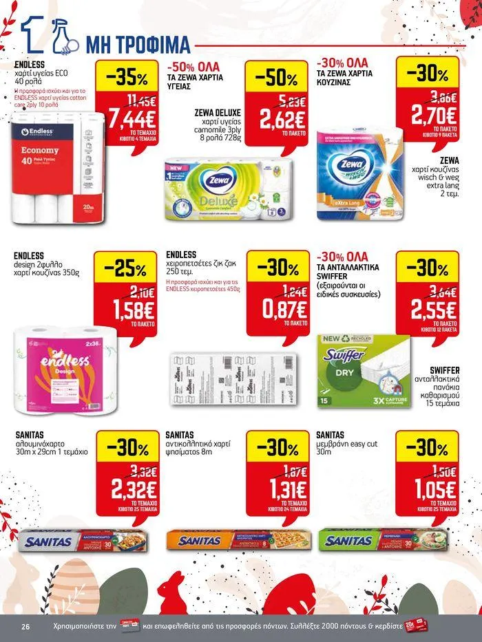 Φυλλάδιο προσφορών 15νθήμερο Έντυπο Προσφορών από 19 Απριλίου έως 4 Μαΐου 2024 - Σελίδα 26