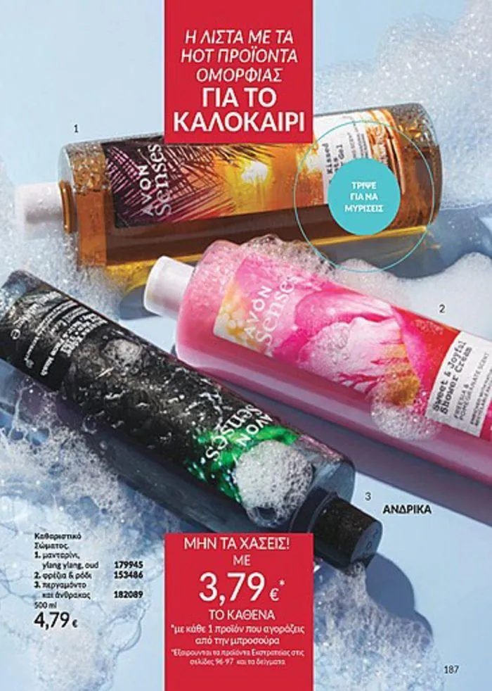 Φυλλάδιο προσφορών Κατάλογος Αυγούστου από 1 Αυγούστου έως 31 Αυγούστου 2024 - Σελίδα 189