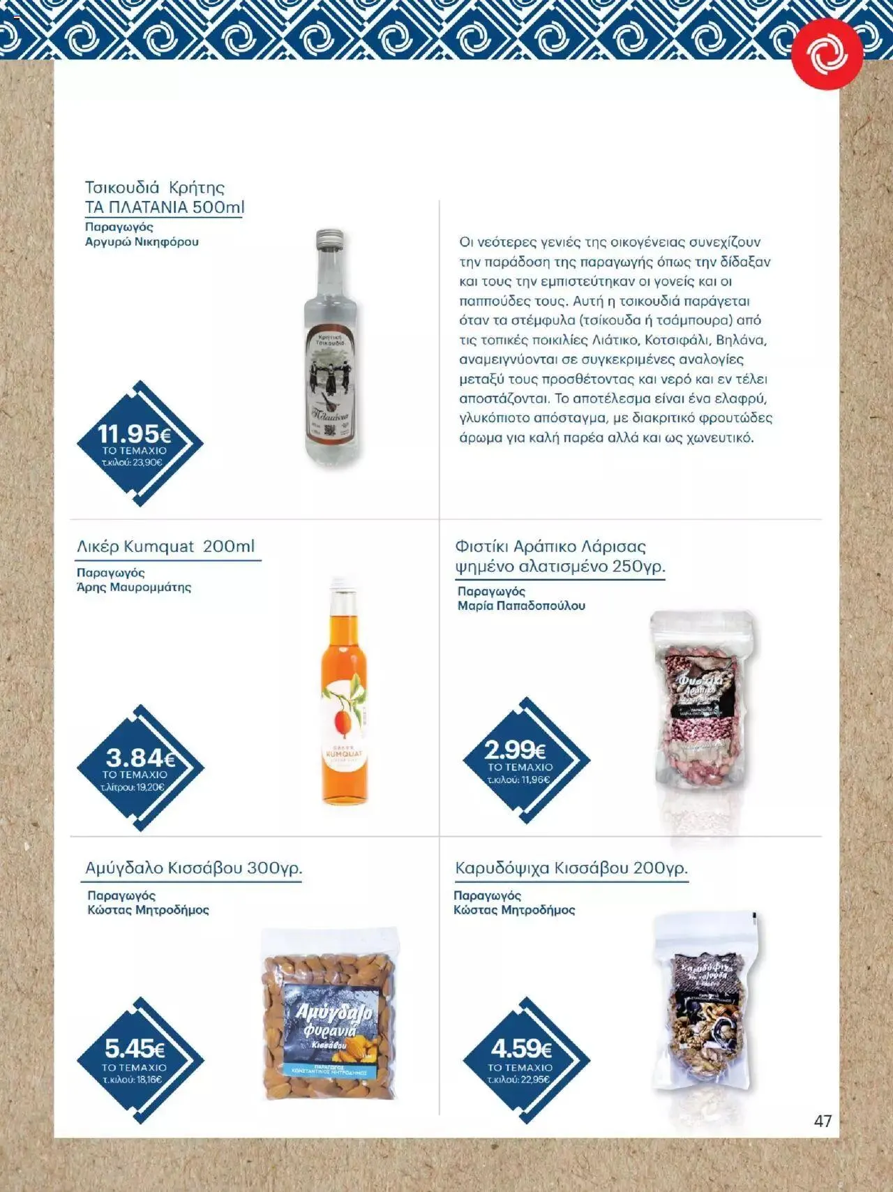 Φυλλάδιο προσφορών ΚΡΗΤΙΚΟΣ - Θησαυροί της Ελλάδας από 9 Μαρτίου έως 31 Δεκεμβρίου 2023 - Σελίδα 47