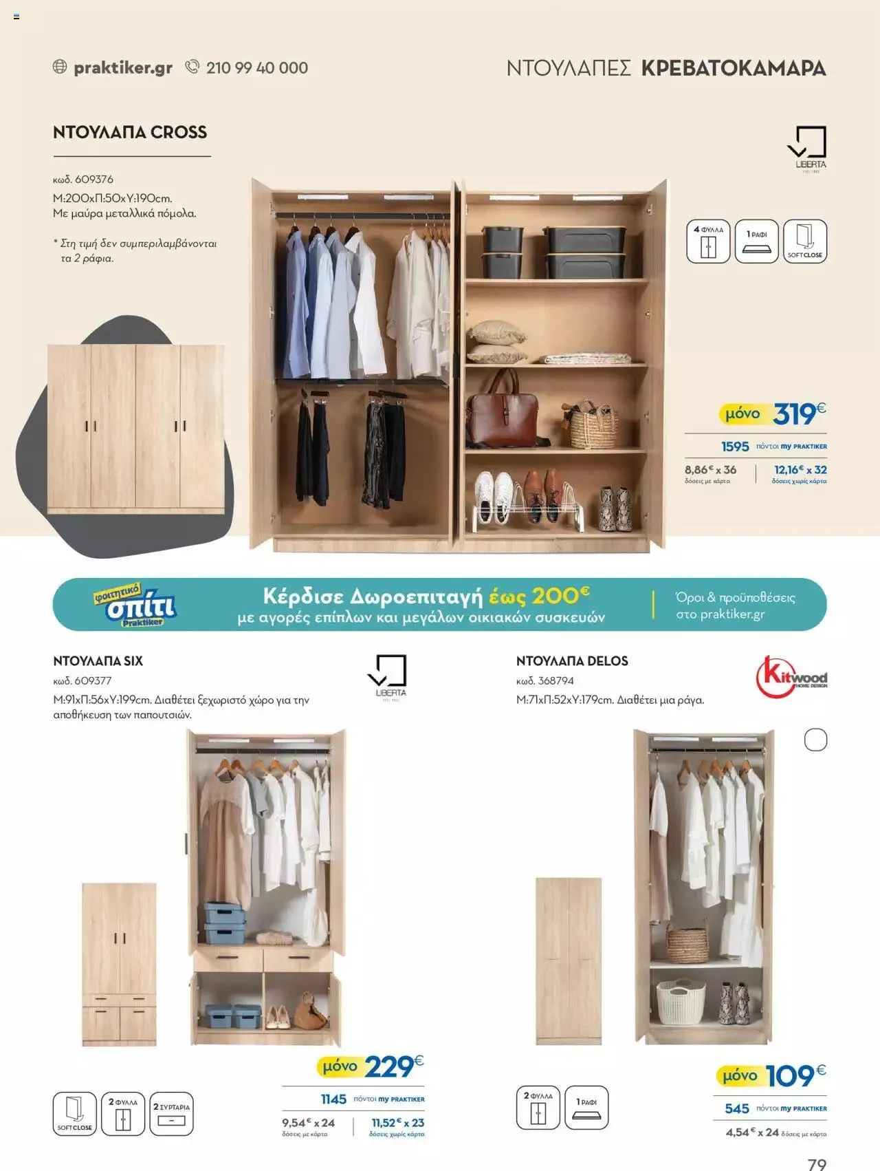Φυλλάδιο προσφορών Praktiker - ΚΑΤΑΛΟΓΟΣ Σπίτι 2024 από 22 Σεπτεμβρίου έως 31 Οκτωβρίου 2023 - Σελίδα 79