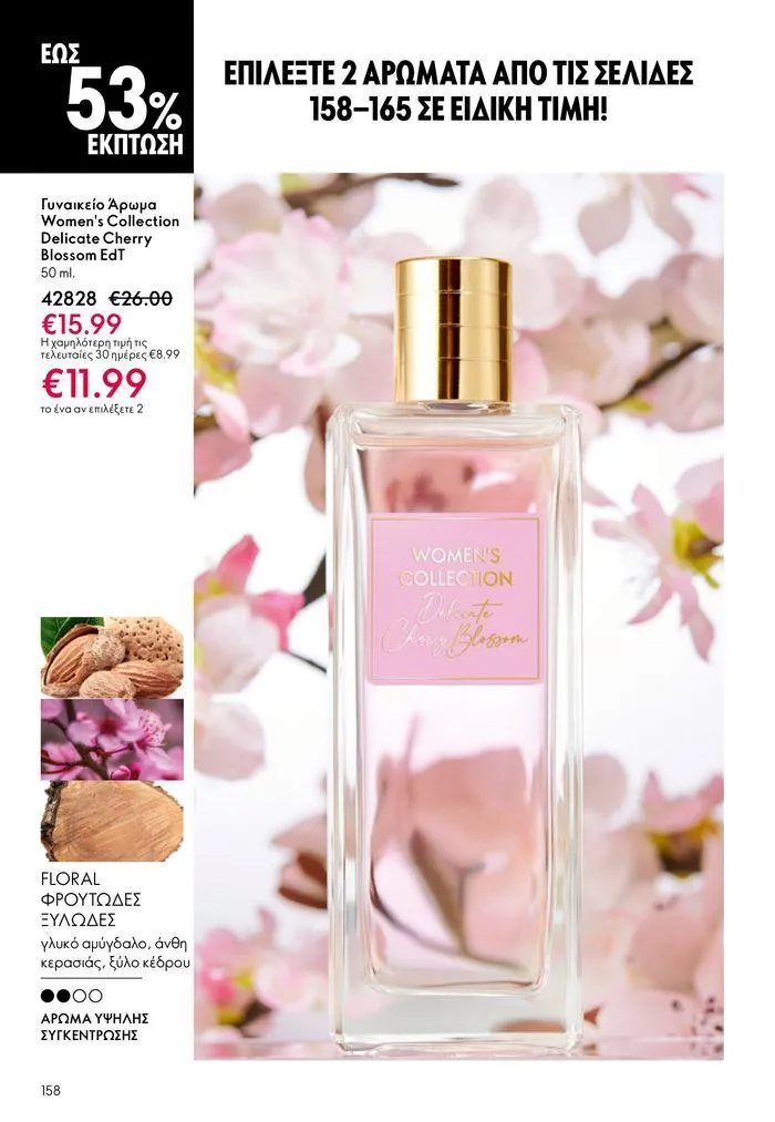 Φυλλάδιο προσφορών ΚΑΤΑΛΟΓΟΣ 10 2024 (11/07 – 31/07) από 11 Ιουλίου έως 31 Ιουλίου 2024 - Σελίδα 158