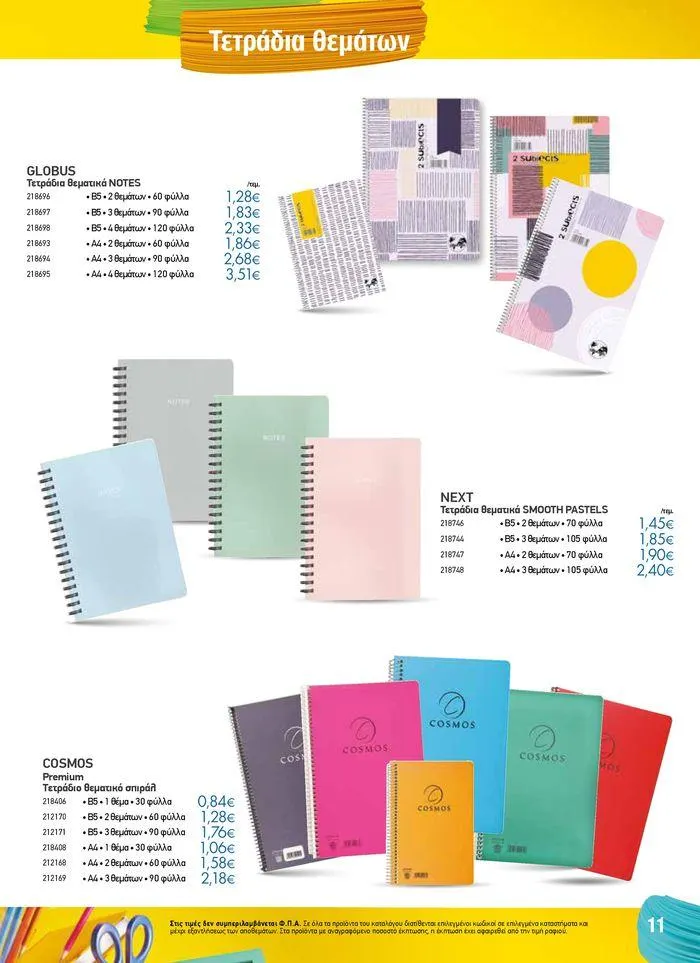 Φυλλάδιο προσφορών Κατάλογος Back to School από 16 Αυγούστου έως 11 Οκτωβρίου 2024 - Σελίδα 11