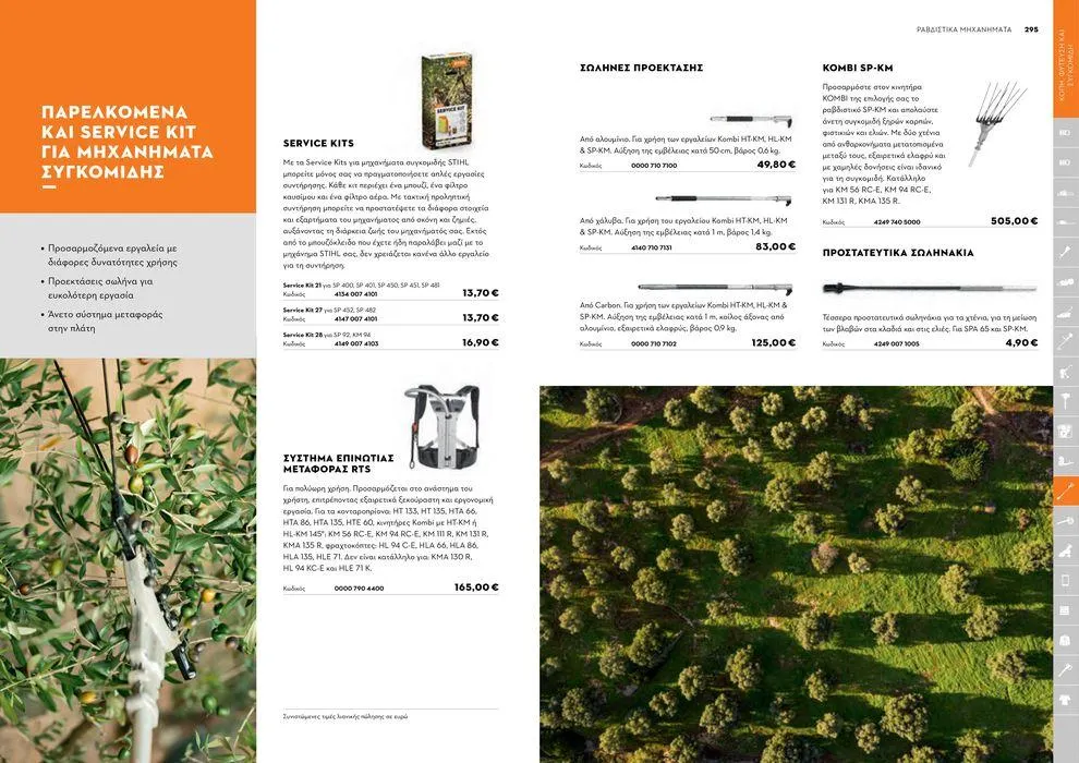 Φυλλάδιο προσφορών Κατάλογος 2024 από 17 Ιανουαρίου έως 31 Δεκεμβρίου 2024 - Σελίδα 148