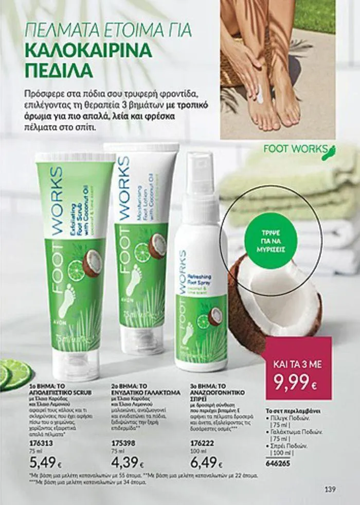 Φυλλάδιο προσφορών Κατάλογος Αυγούστου από 1 Αυγούστου έως 31 Αυγούστου 2024 - Σελίδα 139