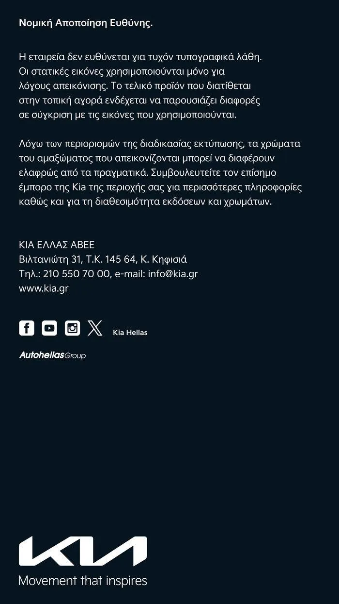 Φυλλάδιο προσφορών Το νέο Kia Picanto από 12 Ιουλίου έως 12 Ιουλίου 2025 - Σελίδα 19