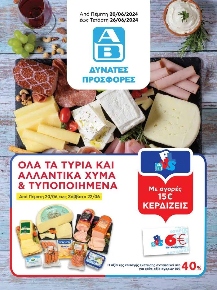 ΑΒ Βασιλόπουλος προσφορές - 1