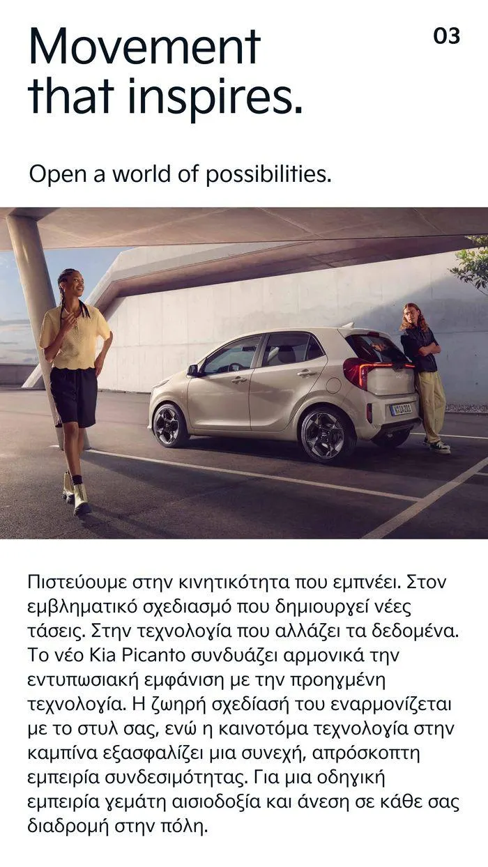Φυλλάδιο προσφορών Το νέο Kia Picanto από 12 Ιουλίου έως 12 Ιουλίου 2025 - Σελίδα 3