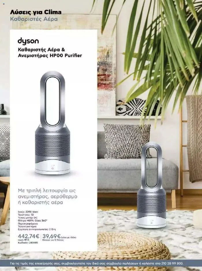 Φυλλάδιο προσφορών Kotsovolos Φυλλάδιο  από 24 Ιουλίου έως 31 Δεκεμβρίου 2024 - Σελίδα 117