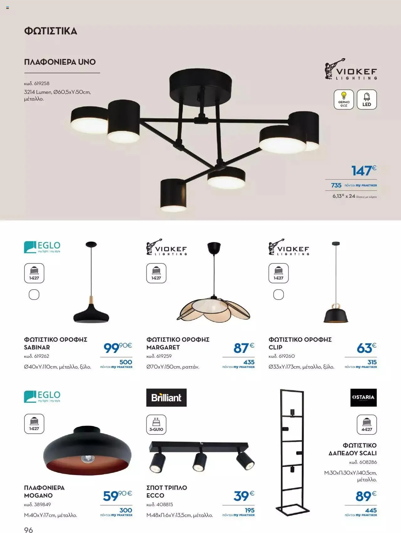 Φυλλάδιο προσφορών Praktiker - ΚΑΤΑΛΟΓΟΣ Σπίτι 2024 από 22 Σεπτεμβρίου έως 31 Οκτωβρίου 2023 - Σελίδα 96