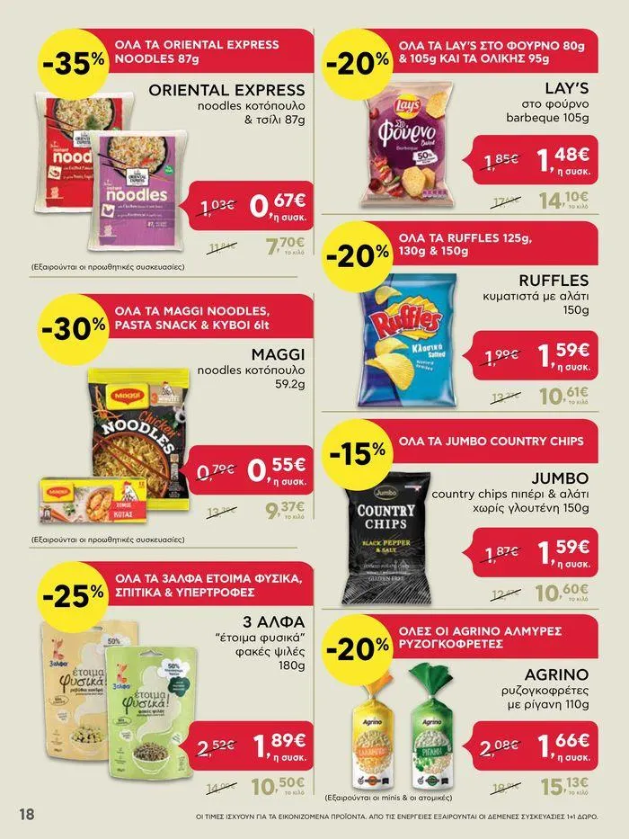 Φυλλάδιο προσφορών ΑΒ Βασιλόπουλος προσφορές από 27 Ιουνίου έως 3 Ιουλίου 2024 - Σελίδα 18