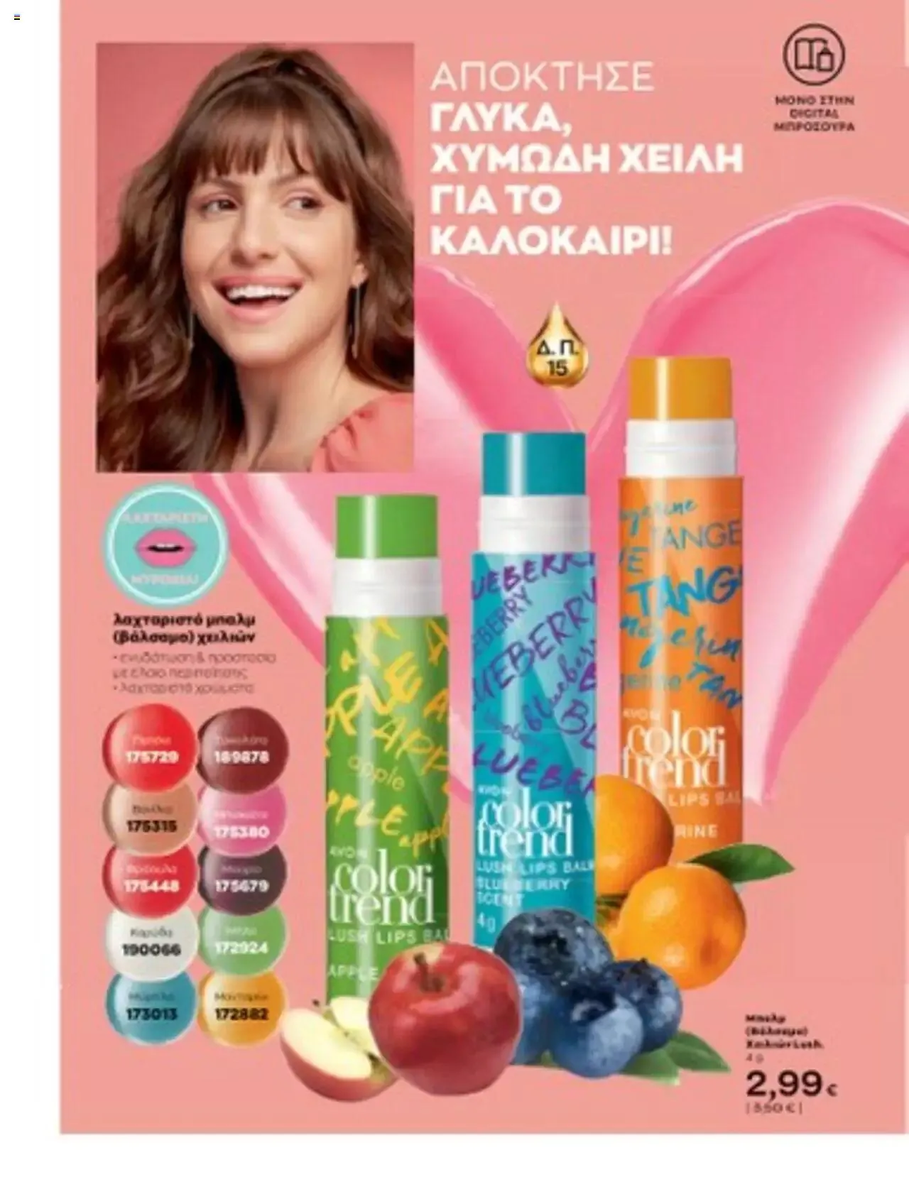 Φυλλάδιο προσφορών Avon - Mono Online από 1 Ιουλίου έως 31 Δεκεμβρίου 2023 - Σελίδα 22