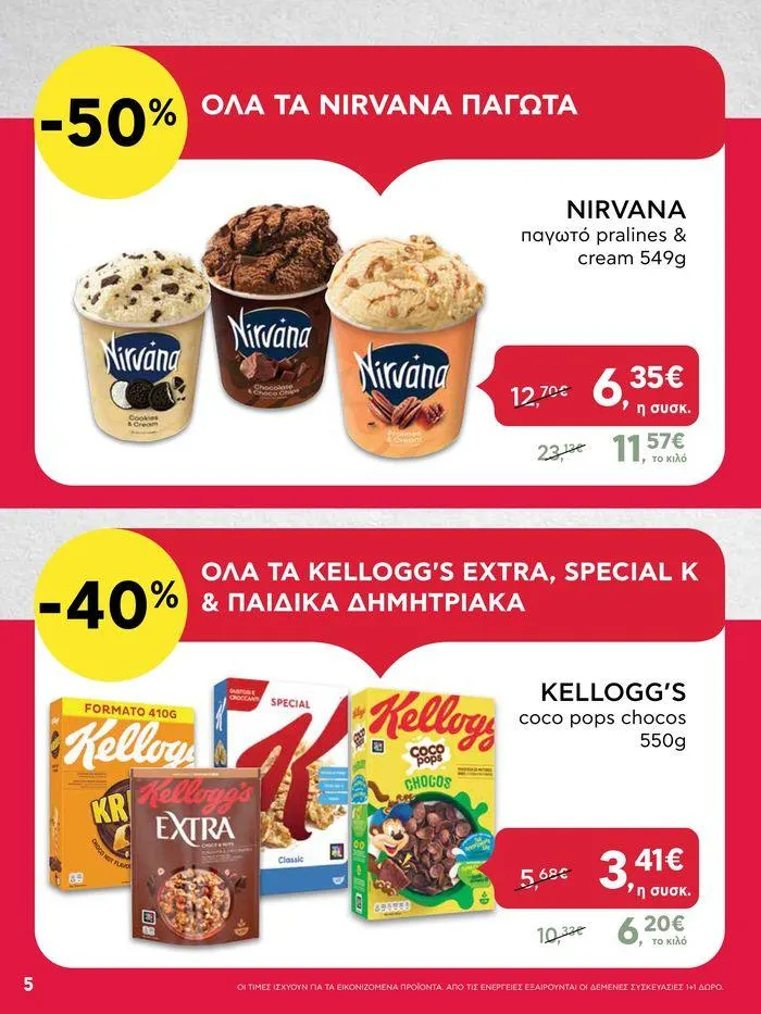 Φυλλάδιο προσφορών ΑΒ Βασιλόπουλος προσφορές έως Τετάρτη 26/06/2024 από 24 Ιουνίου έως 26 Ιουνίου 2024 - Σελίδα 5