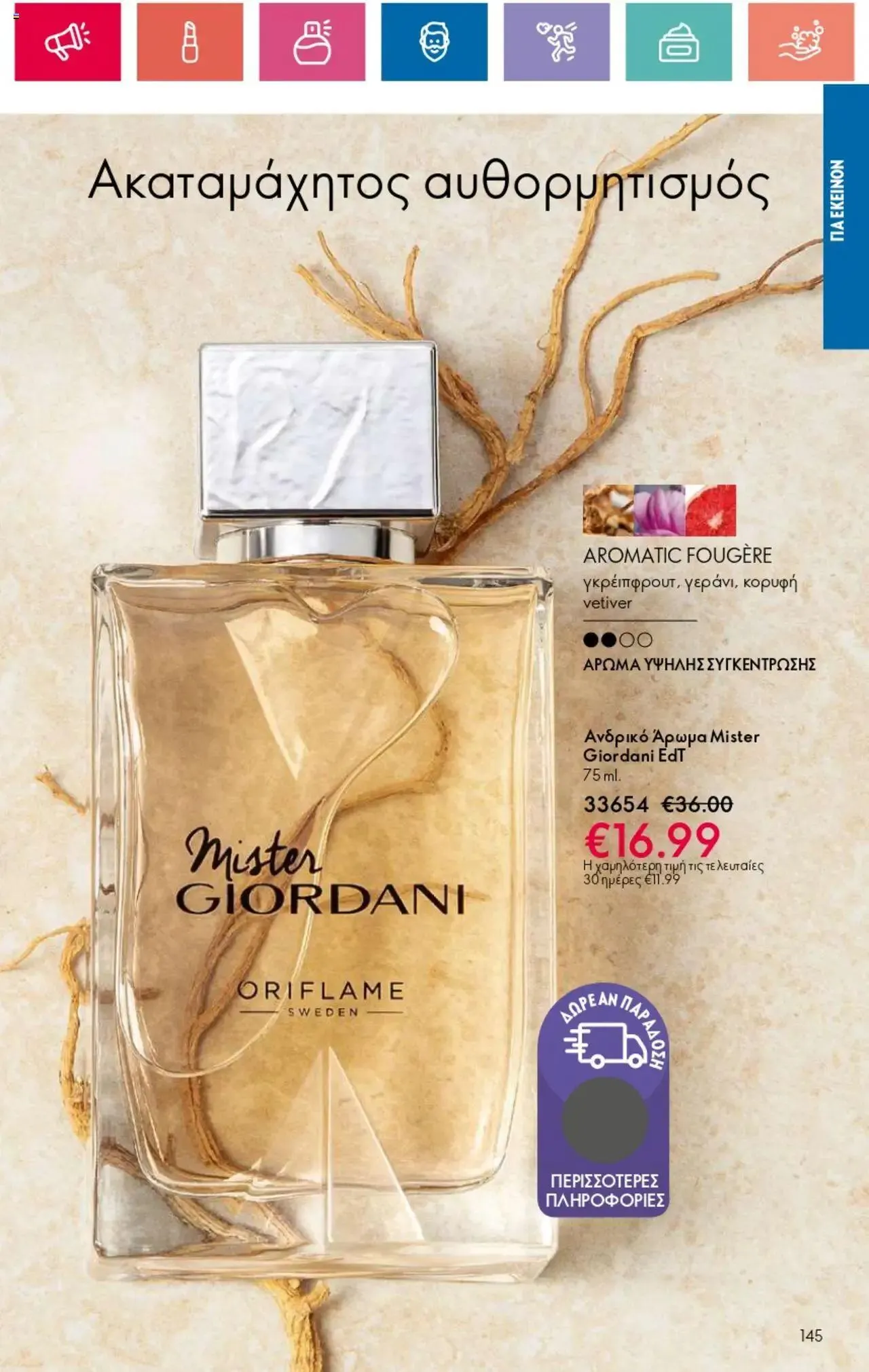 Φυλλάδιο προσφορών Oriflame - Kατάλογος 10/2024 από 11 Ιουλίου έως 31 Ιουλίου 2024 - Σελίδα 145