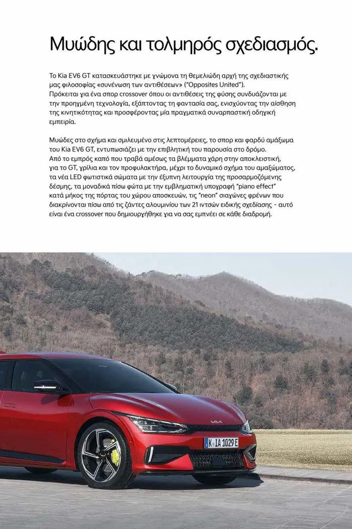 Φυλλάδιο προσφορών EV6 GT από 15 Ιουλίου έως 15 Ιουλίου 2024 - Σελίδα 5