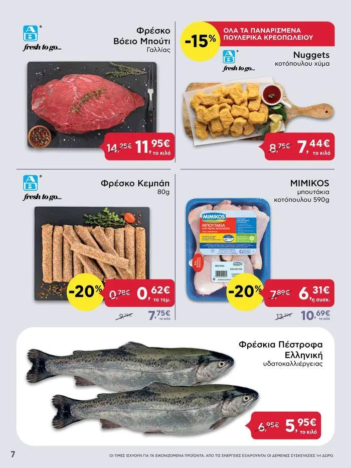 Φυλλάδιο προσφορών ΑΒ Βασιλόπουλος προσφορές από 27 Ιουνίου έως 3 Ιουλίου 2024 - Σελίδα 7