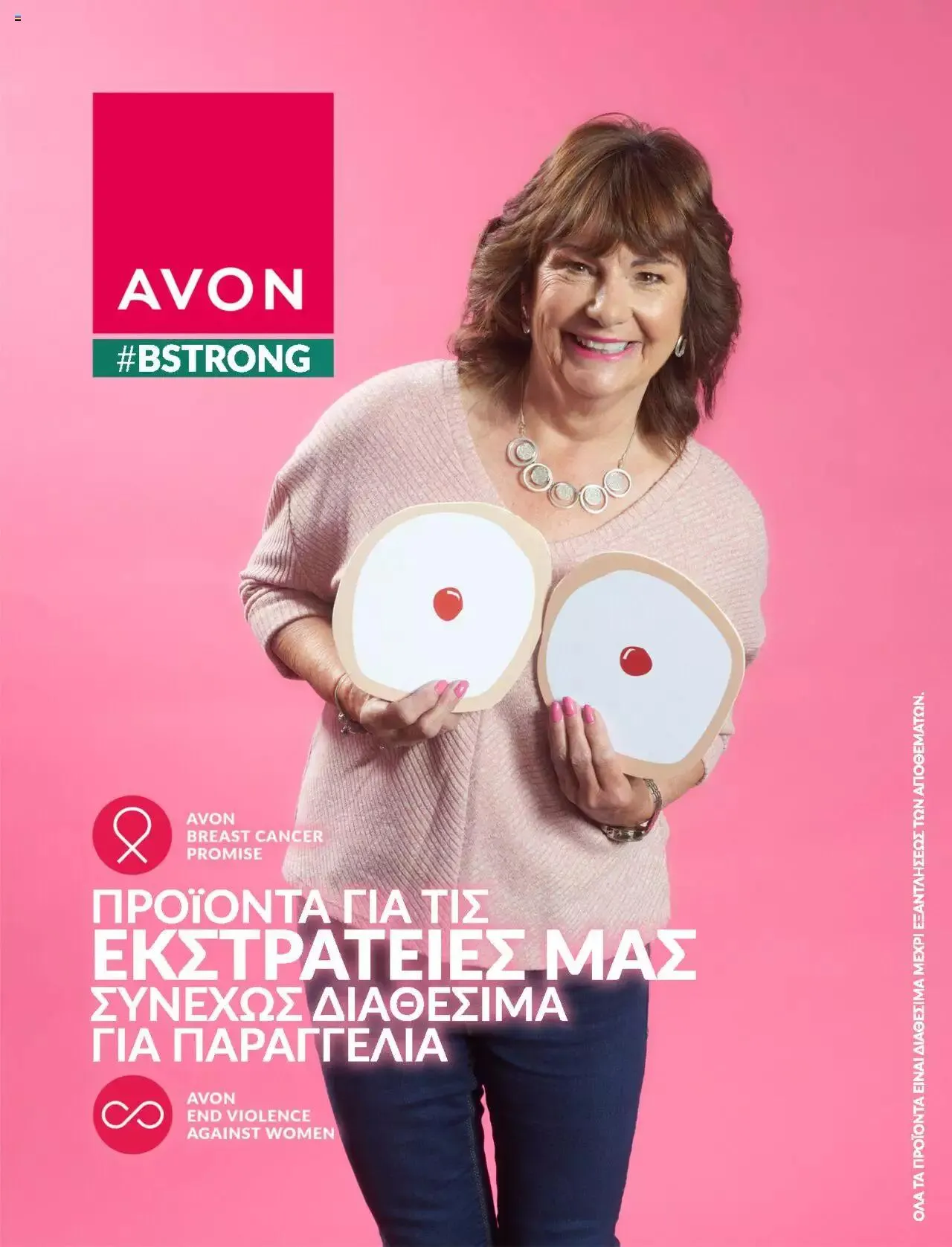Φυλλάδιο προσφορών Avon - #BSTRONG από 1 Σεπτεμβρίου έως 31 Δεκεμβρίου 2023 - Σελίδα 1