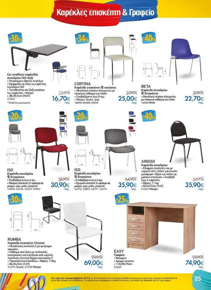 Φυλλάδιο προσφορών Κατάλογος Back to School από 16 Αυγούστου έως 11 Οκτωβρίου 2024 - Σελίδα 25