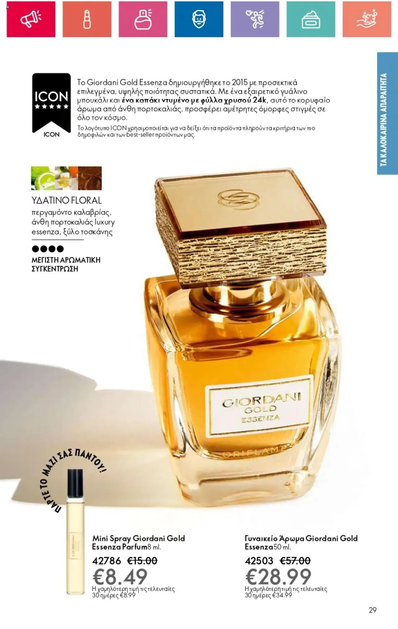 Φυλλάδιο προσφορών Oriflame - Kατάλογος 10/2024 από 11 Ιουλίου έως 31 Ιουλίου 2024 - Σελίδα 29