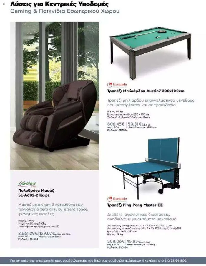 Φυλλάδιο προσφορών Kotsovolos Φυλλάδιο από 24 Ιουλίου έως 31 Δεκεμβρίου 2024 - Σελίδα 145