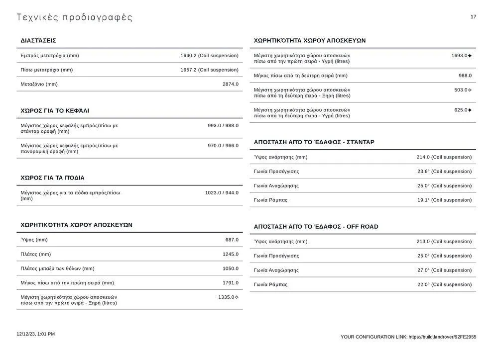 Φυλλάδιο προσφορών RANGE ROVER VELAR 2023 από 12 Δεκεμβρίου έως 31 Δεκεμβρίου 2024 - Σελίδα 17