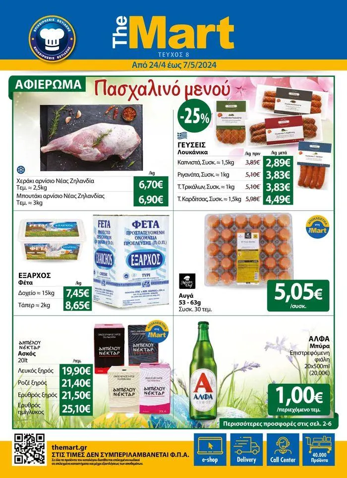 Φυλλάδιο - Για Επιχειρήσεις Μαζικής Εστίασης - 1