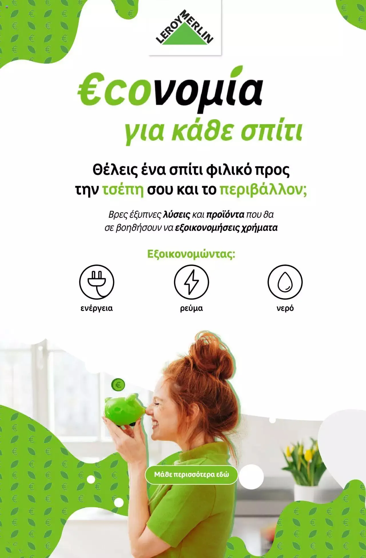 Φυλλάδιο προσφορών Leroy Merlin - φυλλάδιο από 1 Σεπτεμβρίου έως 28 Σεπτεμβρίου 2023 - Σελίδα 4