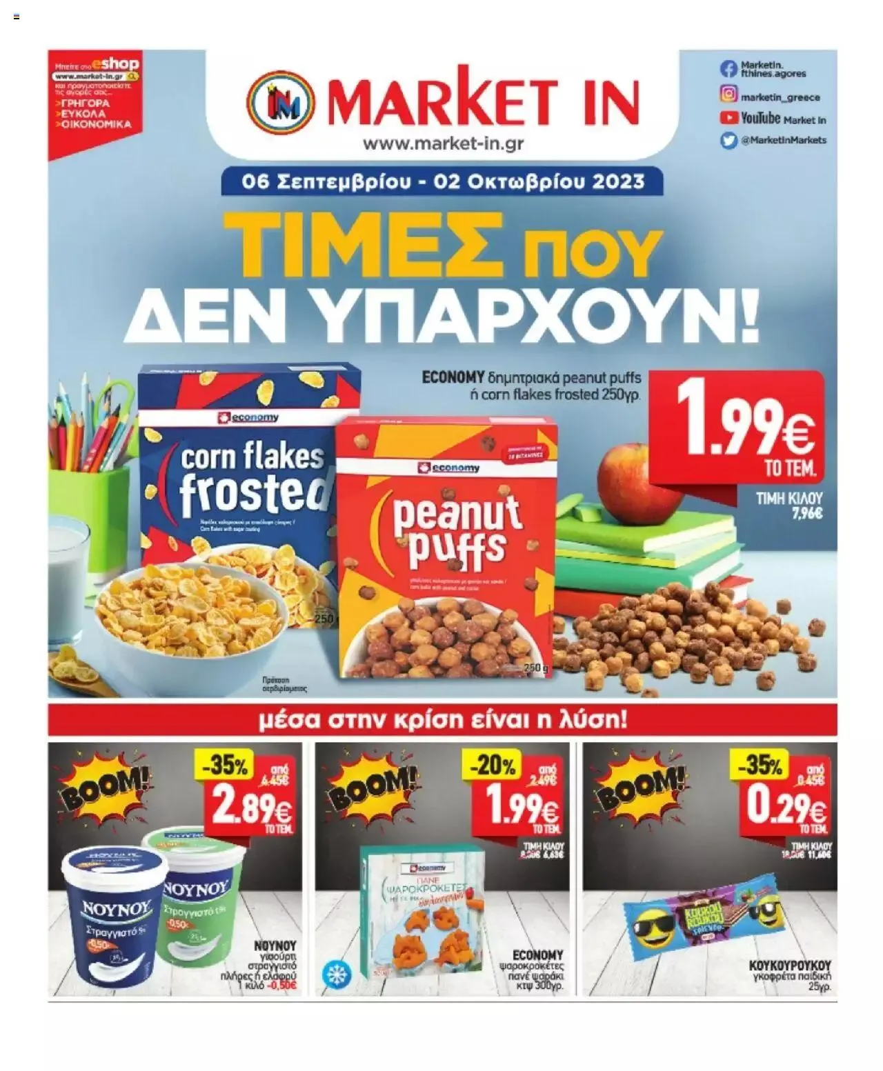 Φυλλάδιο προσφορών Market in - φυλλάδιο από 6 Σεπτεμβρίου έως 2 Οκτωβρίου 2023 - Σελίδα 1